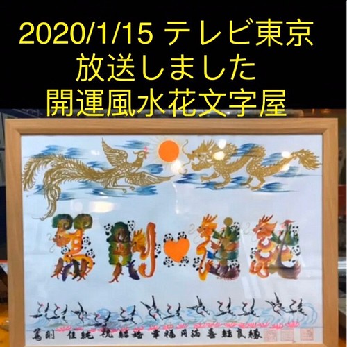 1 15 テレビ東京生中継放送 命名書 お客様の名前書き 還暦 風水花文字屋 誕生日 親 家族に 贈り物最適 絵画 横浜中華街開運風水花文字屋元祖 通販 Creema クリーマ ハンドメイド 手作り クラフト作品の販売サイト