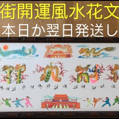 オーダー式 吉祥風水花文字 お客様の名前などを書きます オーダーで作ります 横浜中華街から発送 誕生日 古希贈り物最適 その他インテリア雑貨 横浜中華街開運風水花文字屋元祖 通販 Creema クリーマ ハンドメイド 手作り クラフト作品の販売サイト