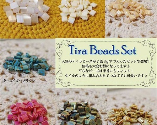 Tira Beads Set ティラビーズ7色セット bellybelly