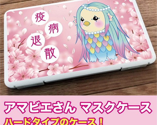 新品 アマビエ マスク マスクケース ケース 疫病退散 コロナ 桜 キャラ 妖怪 疫病 あまびえ かわいい イラスト その他ケース ハッピーラテ 通販 Creema クリーマ ハンドメイド 手作り クラフト作品の販売サイト