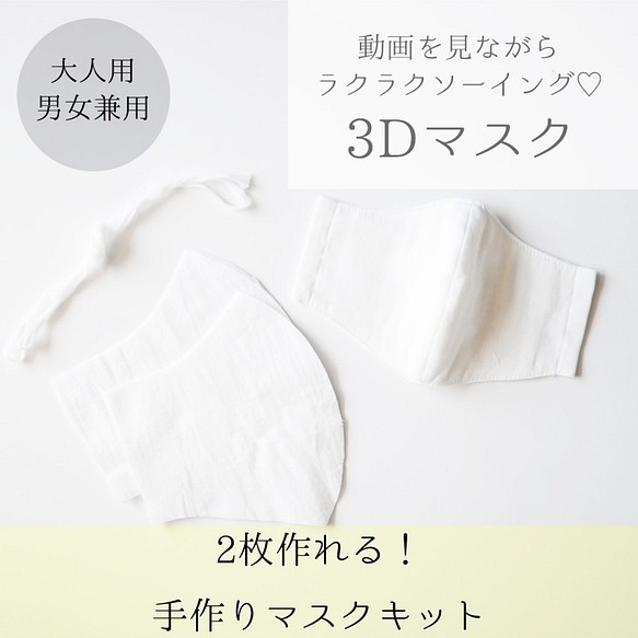 ♡送料無料♡【手づくりマスクキット２枚セット‼︎】3Dマスク　白　ダブルガーゼ　男女兼用　 1枚目の画像
