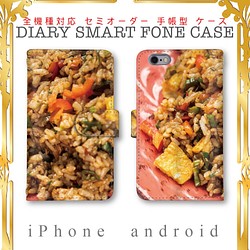 受注製作 全機種対応 炒飯 焼き飯 スマホケース カバー 手帳型 セミオーダー iPhone android 1枚目の画像