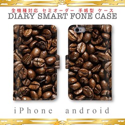 全機種対応 受注製作 コーヒー豆 珈琲 手帳型 スマホケース レザー カバー iPhone android 1枚目の画像