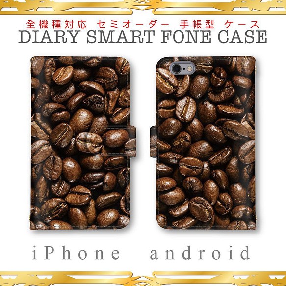 全機種対応 受注製作 コーヒー豆 珈琲 手帳型 スマホケース レザー カバー iPhone android 1枚目の画像