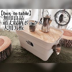 box to table】無印良品頑丈収納ボックス大用天板 サイドテーブル