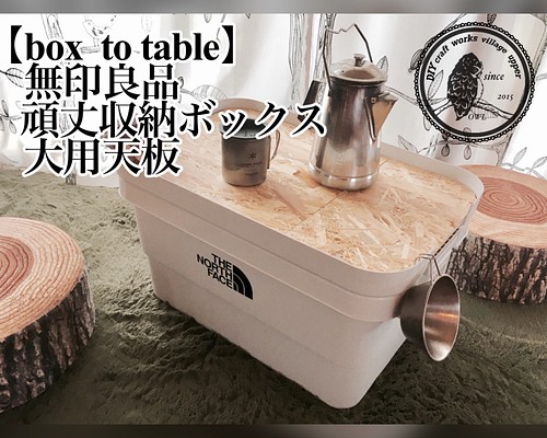 box to table】無印良品頑丈収納ボックス大用天板 サイドテーブル