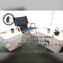 【box to table】無印良品頑丈収納ボックス小用天板 1枚目の画像