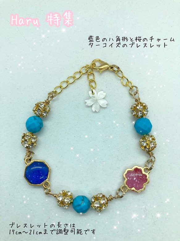 Haru 特集　藍色八角形と桜のチャーム、ターコイズのブレスレット 1枚目の画像
