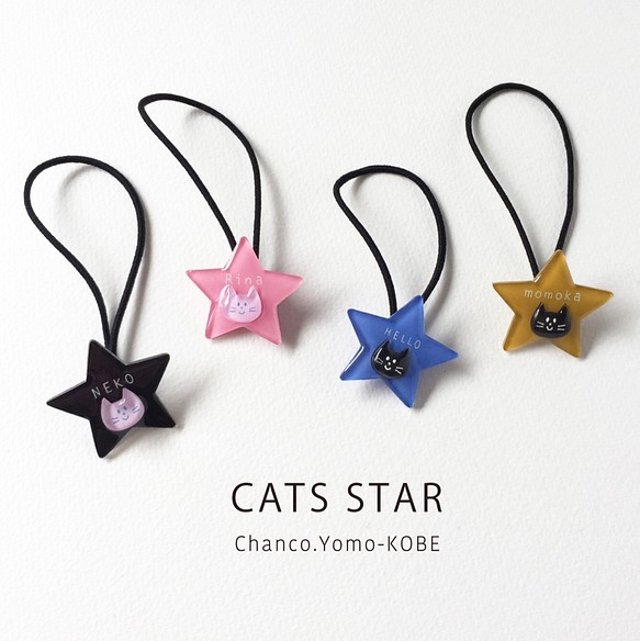 ファクトリーアウトレット CATS STAR ブローチ ねこちゃんの名入れお星さまヘアゴム 最大53%OFFクーポン