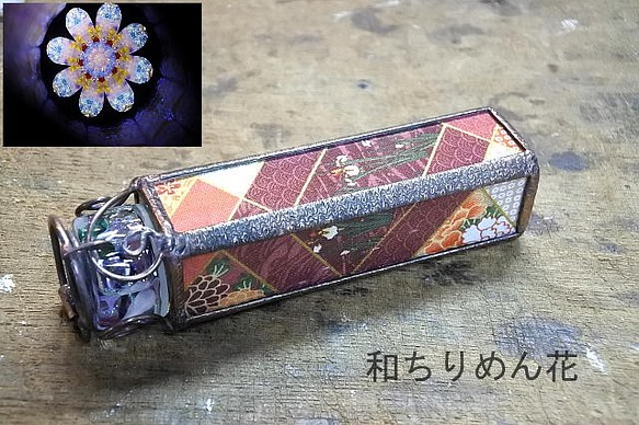 一点物作品 万華鏡 和ちりめん花 ステンドグラス - その他インテリア雑貨