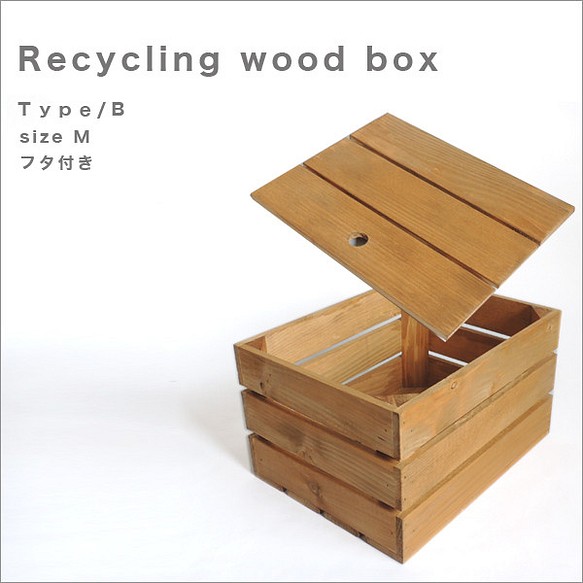 リサイクルウッドボックス* type/B 蓋付き sizeM 木箱 収納