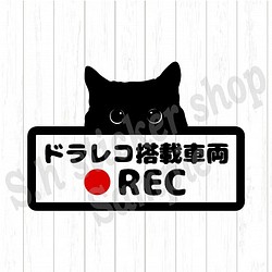 【Sサイズ】ドライブレコーダー　搭載　ドラレコ　ステッカー　ドラ猫　猫　ねこ　車ステッカー　153ds 1枚目の画像