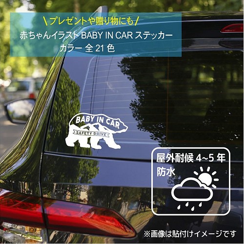 くま 熊 ベビーインカー ステッカー 車ステッカー 車 ステッカー ベイビー おしゃれ かっこいい シール 367d 雑貨 その他 Artus Design 通販 Creema クリーマ ハンドメイド 手作り クラフト作品の販売サイト