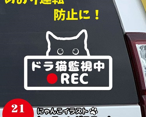 ドライブレコーダー 搭載 ステッカー ドラ猫 ドラレコ ねこ 180dm