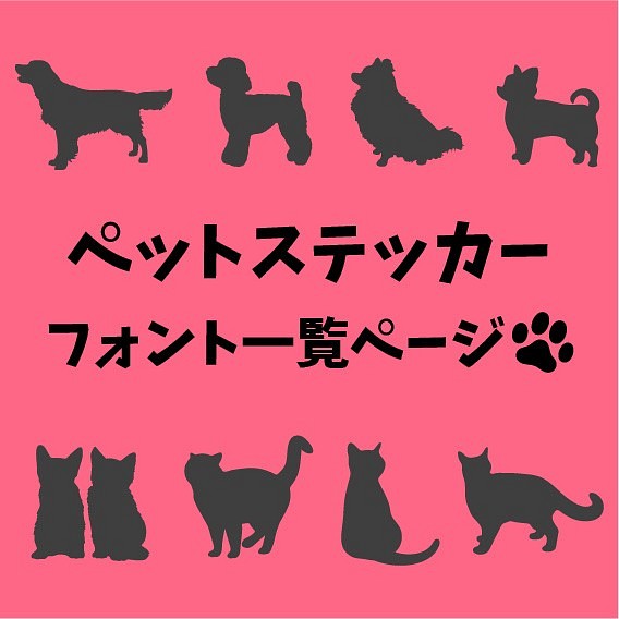 ペットステッカー フォント一覧 犬ステッカー 猫ステッカー 文字 おもちゃ ペット小物 Artus Design 通販 Creema クリーマ ハンドメイド 手作り クラフト作品の販売サイト