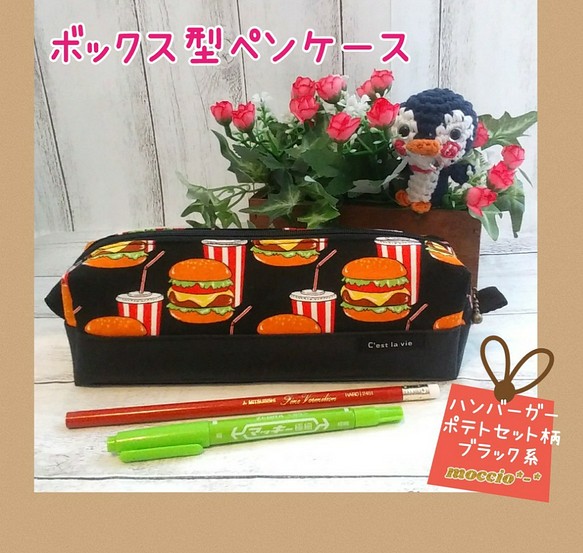 ハンバーガー&ポテトセット柄★ボックス型ペンケース★ブラック★