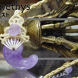 聖なる紫石『アメジスト』勾玉と紫薔薇マクラメ編みトップネックレス2 1枚目の画像