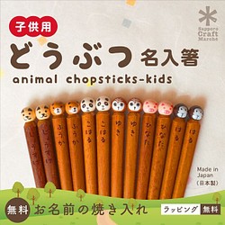 名入れ無料 かわいい動物のお箸 日本製 18cm 箸 カトラリー Sapporo Craft Marche 通販 Creema クリーマ ハンドメイド 手作り クラフト作品の販売サイト