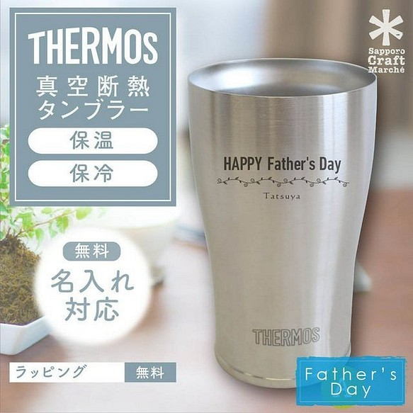 父の日に オリジナルイラスト 名入れ無料 ステンレスタンブラー Thermos グラス カップ 酒器 Sapporo Craft Marche 通販 Creema クリーマ ハンドメイド 手作り クラフト作品の販売サイト