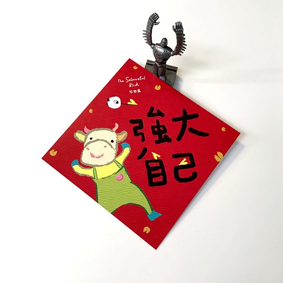 中国の春祭りのカプレット-自分を強化する2021 1枚目の画像