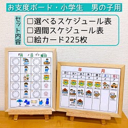 専用ページ』 お支度ボード 絵カード 小学生用（男の子） その他入園