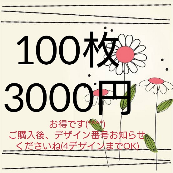 100枚→3000円 4デザインまでOK  送料無料 1枚目の画像