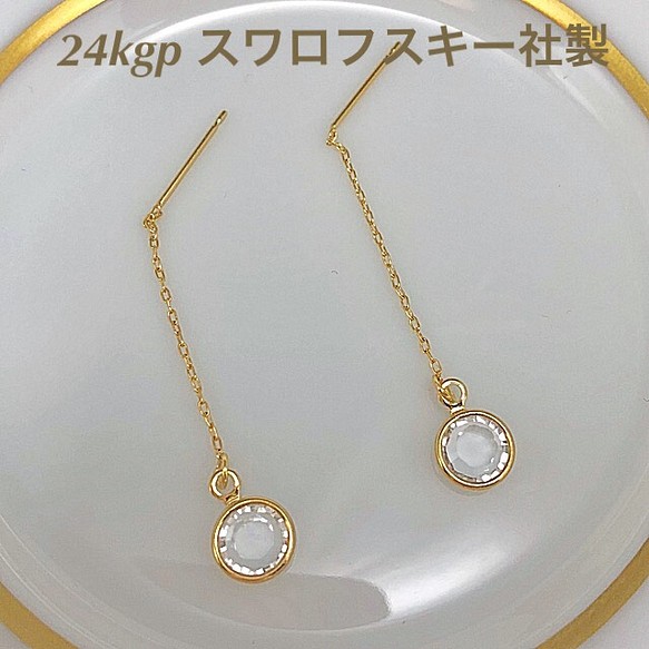 人気】24kgpシャネルストーン アメリカンピアス（再再販） ピアス