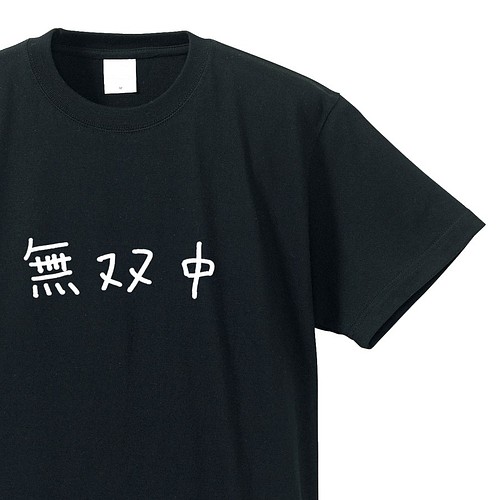 無双中な人専用ｔシャツ ブラック クルーネックtシャツ ユニセックス Tシャツ カットソー Captain Sensitive 通販 Creema クリーマ ハンドメイド 手作り クラフト作品の販売サイト