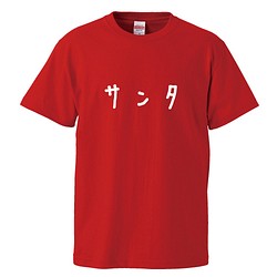季節ものシリーズ　～自称サンタ～【レッド】クルーネックTシャツ ユニセックス 1枚目の画像