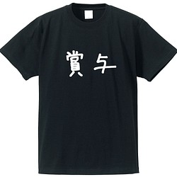 季節ものシリーズ　～ボーナス～【ブラック】クルーネックTシャツ ユニセックス 1枚目の画像