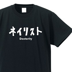 シュールな職業シリーズ　～ネイリスト～【ブラック】クルーネックTシャツ ユニセックス 1枚目の画像