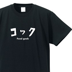 シュールな職業シリーズ ～コック～【ブラック】クルーネックTシャツ