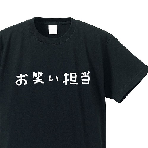 シュールな人シリーズ お笑い担当 ブラック クルーネックtシャツ ユニセックス Tシャツ カットソー Captain Sensitive 通販 Creema クリーマ ハンドメイド 手作り クラフト作品の販売サイト