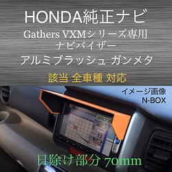 ナビバイザー HONDA純正ナビ 【VXMシリーズ用】アルミブラッシュ