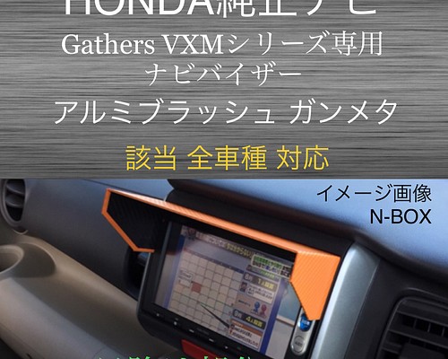 ナビバイザー HONDA純正ナビ 【VXMシリーズ用】アルミブラッシュガンメタ ナビ 日よけ