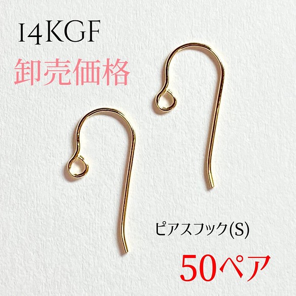 【卸売価格】14kgf ピアスフック(S) 【50ペア】/最安値