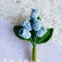 幸福鈴蘭別針 · 湖水藍 · 花季系列 · 蕾絲鉤織 · 甜美風 · 情人節禮物 · 結婚禮物 第1張的照片