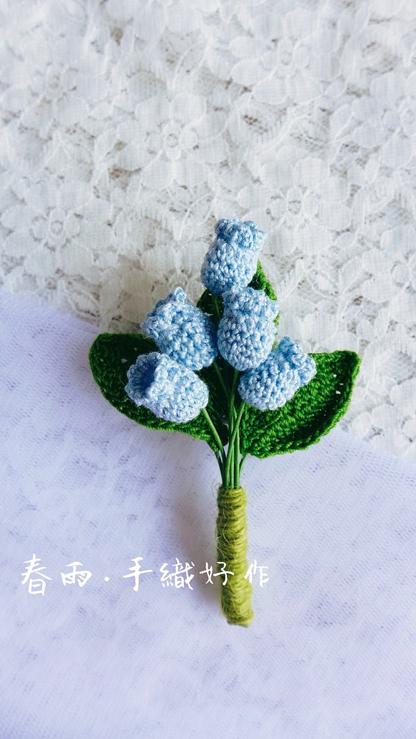 幸福鈴蘭別針 · 湖水藍 · 花季系列 · 蕾絲鉤織 · 甜美風 · 情人節禮物 · 結婚禮物 第1張的照片