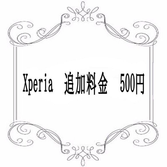 Xperiaケース追加料金+500円 1枚目の画像