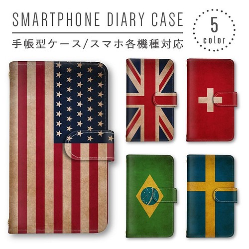 国旗 スウェーデン スイス ブラジル スマホケース 手帳型ケース 送料無料 スマホカバー ミラー F 01l Iphoneケース カバー らら 通販 Creema クリーマ ハンドメイド 手作り クラフト作品の販売サイト