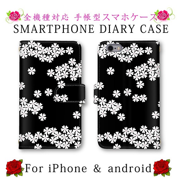 ブラック ホワイト 花柄 スマホケース 手帳型 かわいい 逸品 スマートフォンケース 送料無料 ほぼ全機種対応 スマホカバー