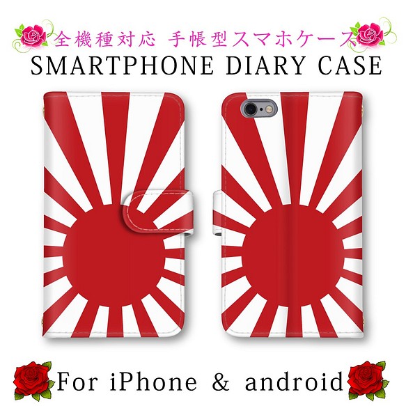 スマホケース 手帳型 旭日旗 日章旗 送料無料 ほぼ全機種対応 スマホカバー スマートフォンケース 人気 スマホケース カバー Kiki Smartphone Case 通販 Creema クリーマ ハンドメイド 手作り クラフト作品の販売サイト