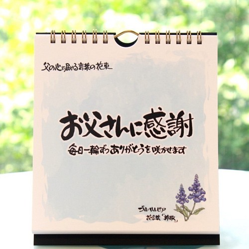 クリスマスプレゼント 帰省暮 日めくりカレンダー お父さんに感謝 心に贈る言葉の花束 結婚式 誕生日 バレンタイン カレンダー Salvia 通販 Creema クリーマ ハンドメイド 手作り クラフト作品の販売サイト