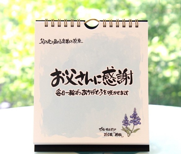 クリスマスプレゼント 帰省暮 日めくりカレンダー お父さんに感謝 心に贈る言葉の花束 結婚式 誕生日 バレンタイン カレンダー Salvia 通販 Creema クリーマ ハンドメイド 手作り クラフト作品の販売サイト