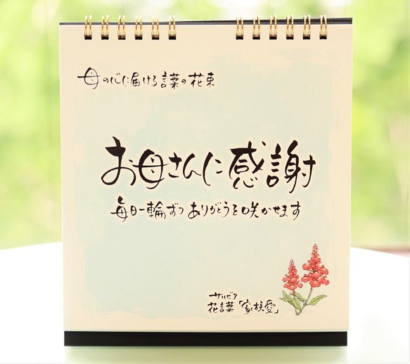 クリスマスプレゼント 帰省暮 日めくりカレンダー お母さんに感謝 心に贈る言葉の花束 結婚式 誕生日 ホワイトデー カレンダー Salvia 通販 Creema クリーマ ハンドメイド 手作り クラフト作品の販売サイト