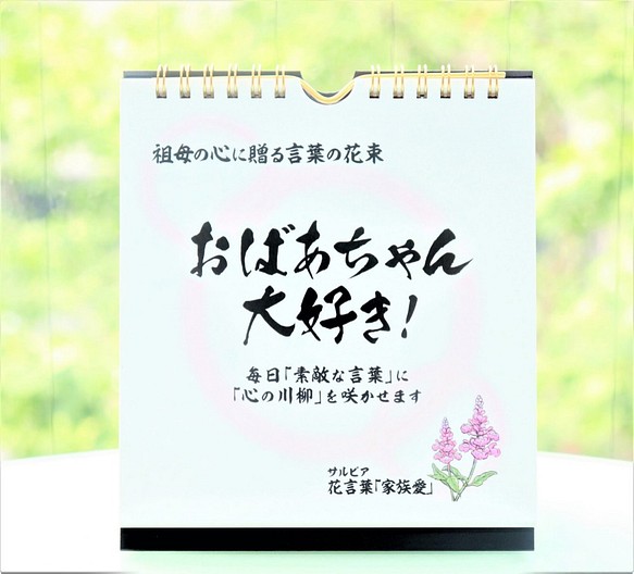 ホワイトデーのプレゼント 日めくりカレンダー おばあちゃん大好き 言葉の花束 誕生日 勤労感謝の日 敬老の日 カレンダー Salvia 通販 Creema クリーマ ハンドメイド 手作り クラフト作品の販売サイト