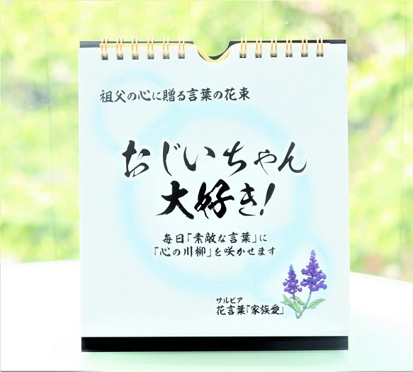 バレンタイン 日めくりカレンダー おじいちゃん大好き 言葉の花束 敬老の日 定年退職祝いや誕生日 クリスマス カレンダー Salvia 通販 Creema クリーマ ハンドメイド 手作り クラフト作品の販売サイト