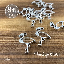 フラミンゴ☆チャーム/C-17 【8個】 1枚目の画像