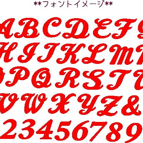 ☆送料無料☆【大サイズ 4枚】アルファベットの筆記体単品フェルト