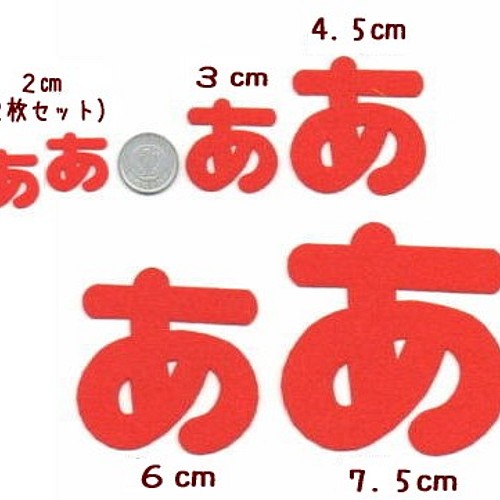 ☆送料無料☆【2センチ 5セット】ひらがなのノーマルフェルトアイロン